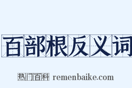 百部根反义词是什么意思的图片